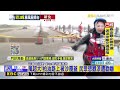 最新》風超大！柏油路上被沙覆蓋 民眾想觀浪遭勸離@newsebc