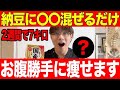 【2週間で-7キロ】納豆に混ぜるだけ!勝手にお腹痩せて脂肪がドロドロ落ちる神食材TOP5