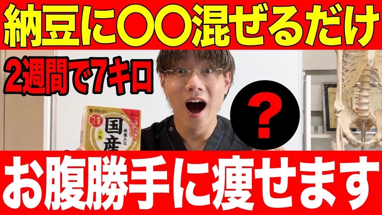 【2週間で-7キロ】納豆に混ぜるだけ!勝手にお腹痩せて脂肪がドロドロ落ちる神食材TOP5