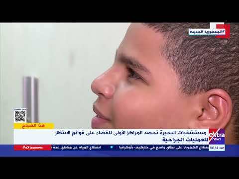هذا الصباح مستشفيات البحيرة تحصد المراكز الأولى للقضاء على قوائم الانتظار للعمليات الجراحية