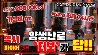 NEW!! 새롭게 출시한 파이어우드의 &#39;양생난로 터.보&#39; #양생난로 #공장난로 #펠렛난로 #터보양생난로 #파이어우드