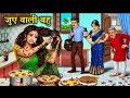 जूं वाली बहु का उड़ाया गया मज़ाक | Poor Bahu Mocked for Hygiene | Emotional Hindi Story