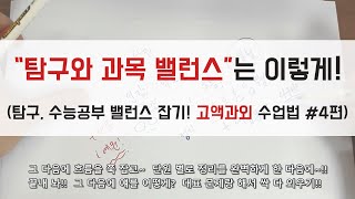 수능 고액 과외 수업 4편 : 탐구와 수능 공부법 / 과목간 밸런스 잡기!