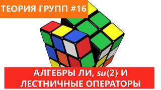 Теория групп 16 - Алгебры Ли и Лестничные операторы