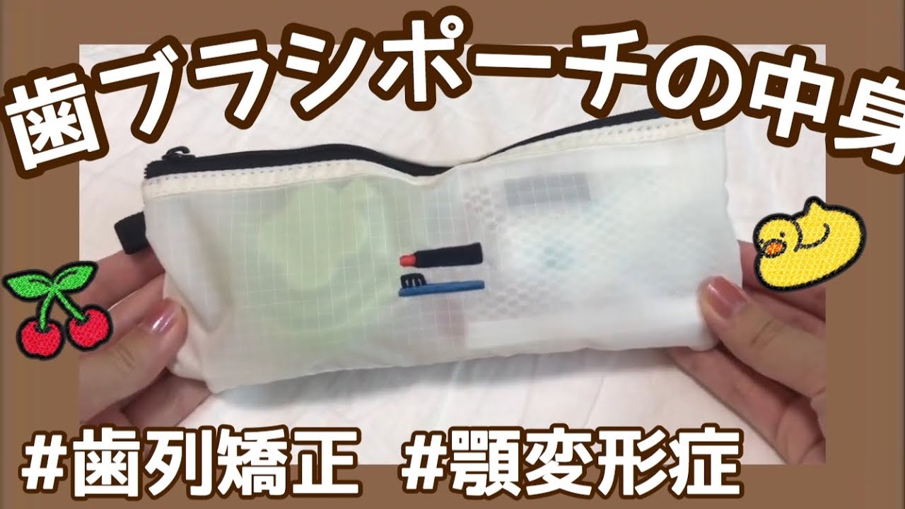 歯列矯正 持ち歩き歯ブラシポーチの中身紹介 顎変形症 Youtube 歯列矯正 持ち歩き歯ブラシポーチの中身紹介 顎変形症 Youtube