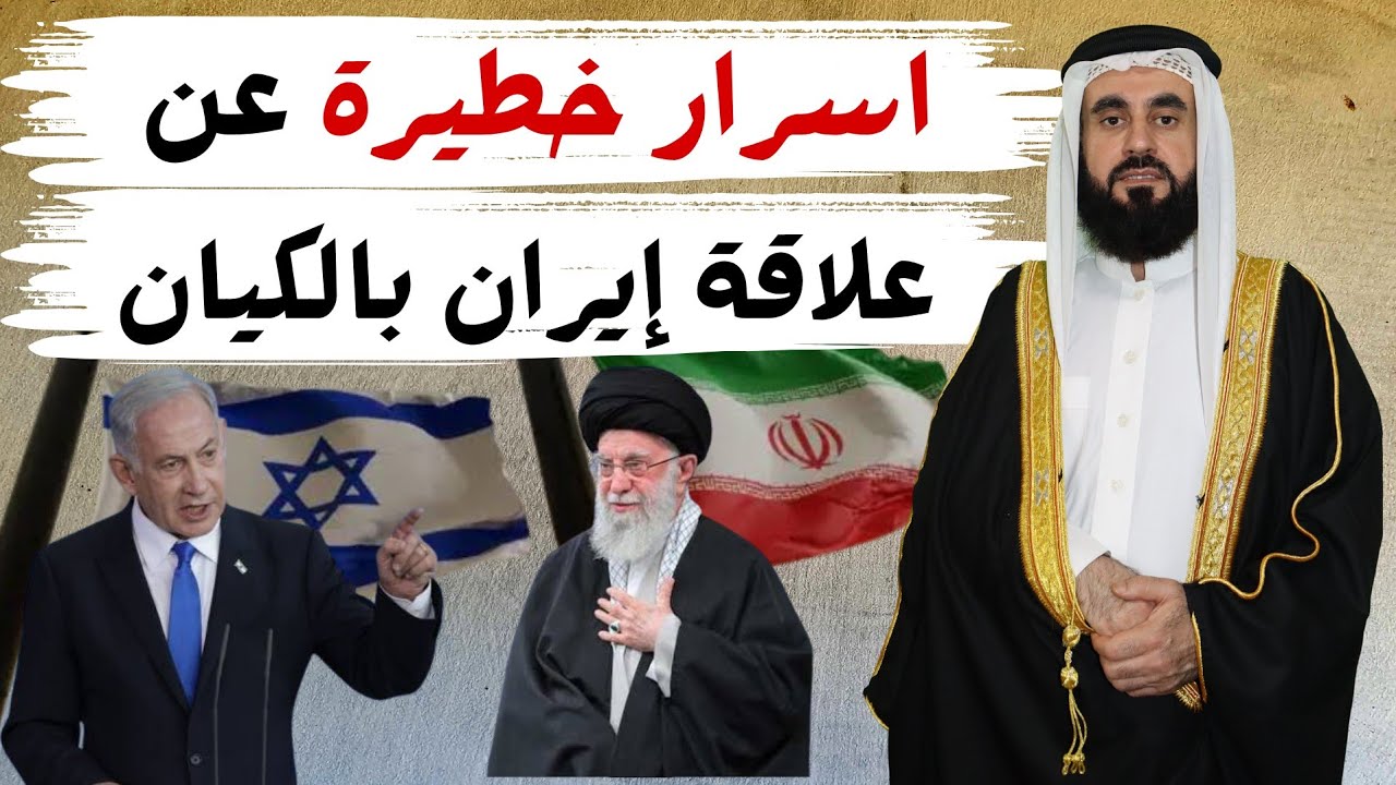 اسرار خطيرة عن علاقة ايران بالكيان الصهيوني