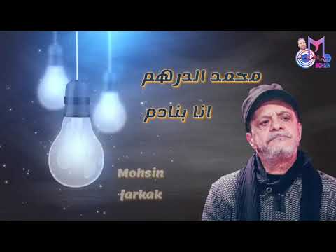 محمد الدرهم أنا بنادم