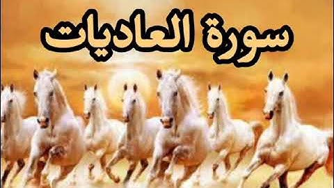 رؤية سورة العاديات للمريض