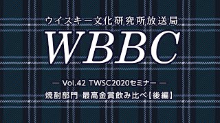 WBBC－ウイスキー文化研究所放送局　Vol.42「TWSC2020セミナー【6】」