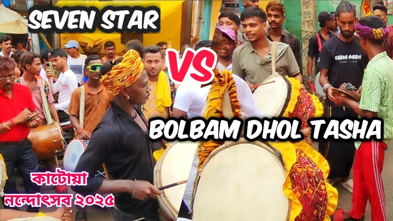 🔥BolBam Dhol Tasha 🆚 Seven Star Mega Competition🔥 কাটোয়া নন্দোৎসব ২০২৫❤ #dhol #dholak #competition