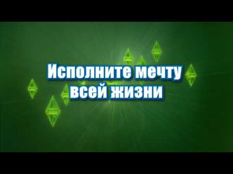 The Sims 3 Официальный Трейлер #2