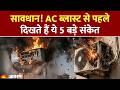 Side Effect of AC: सावधान! AC ब्लास्ट से पहले दिखते हैं ये 5 बड़े संकेत। Air Conditioner Blast
