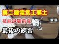 【第二種電気工事士】技能試験前日、最後の練習！　2021年12月18日