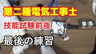 【第二種電気工事士】技能試験前日、最後の練習！　2021年12月18日