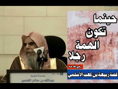 قصة ربيعة بن كعب الأسلمي رضي الله عنه الشيخ عبدالله القصير