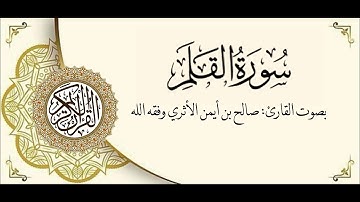 سورة القلم بصوت القارئ صالح بن أيمن الأثري وفقه الله