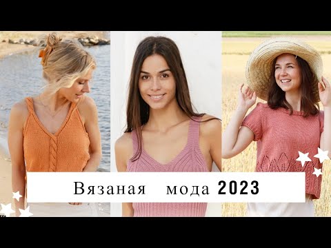Модные вязаные топы