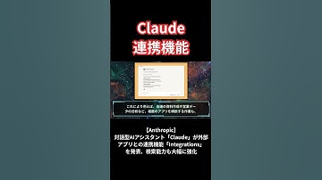 Anthropicの対話型AIアシスタント「Claude」が外部アプリとの連携機能「Integrations」を発表、検索能力も大幅に強化#shorts