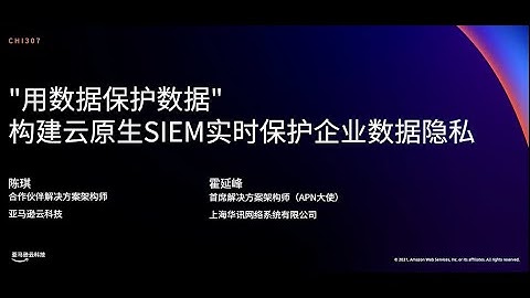 AWS re:Invent 2021 - "用數據保護數據" - 構建雲原生SIEM實時保護企業數據隱私 - 天天要聞