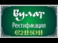 Булат Ректифай - Универсальный самогонный аппарат. Ректификация.