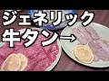 〇〇が牛タンの代わりになるっていうから仕入れ辞めるわ