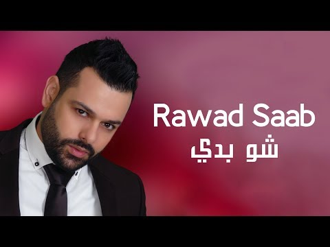 Rawad Saab Shou Baddi رواد صعب شو بدي
