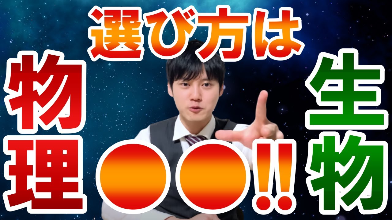 【河野玄斗】物理か生物どっち選べばいい？これはもう●●です!!　得意科目があるということは受験において最大の武器になる!【物理/生物/化学/理系/受験/勉強】