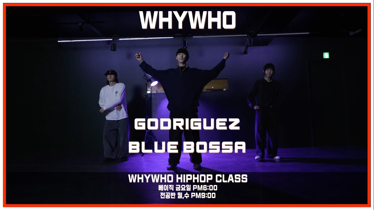[ 힙합 ] 흐름타고 흘러가실분? Whywho Hiphop | Class Godriguez - Blue Bossa 서울 강서구 댄스학원 #hiphop #힙합 #강서구댄스학원