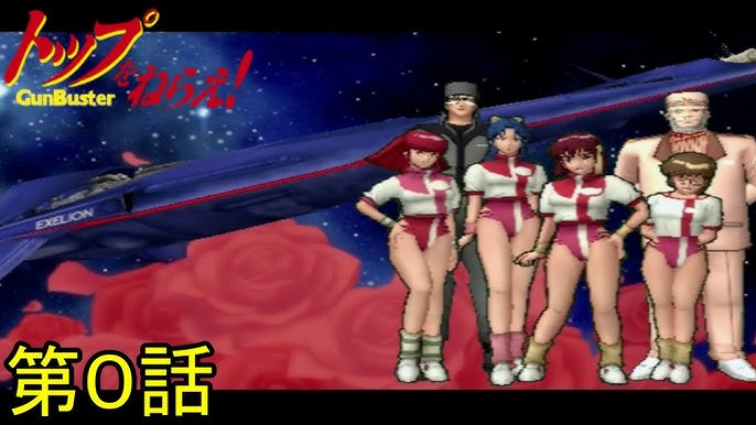 トップをねらえ！ GunBuster第0話『トップをねらえ！前夜祭』【PS2 