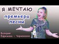 Валерия Ефремова - Червоненко - «Я Мечтаю»