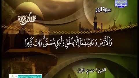 تلاوه نادره للشيخ حمدي الزامل سورة الروم