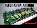 LEGO ТАНКИ ВЕЛИКОБРИТАНИИ. ЛЕГО самоделка. Обновление 11.0