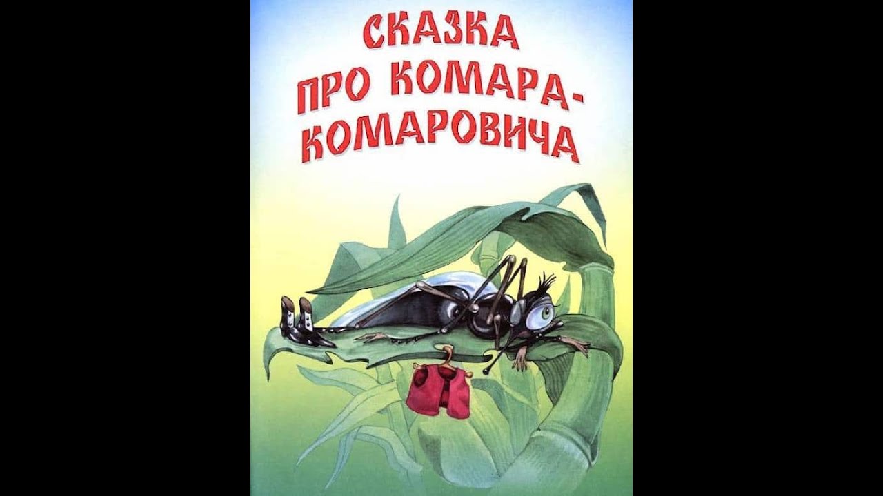 Сказка про комара комаровича текст. Мамин Сибиряк про комара Комаровича. Комар Комарович мамин Сибиряк. Рассказ комар Комарович мамин-Сибиряк.