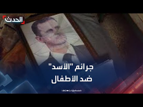 المرصد حصلنا على وثائق تثبت ارتكاب نظام الأسد جرائم ضد الأطفال