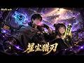 【AI anime】💥💥💥银河战火四起,四大星际奇葩开着破飞船路过,反手用魔性神曲和垃圾尾气把反派整崩溃了!《星尘猎刃》 #国产动漫#次元动漫 #破界 #動漫