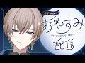 日本で一番寝れる声のおやすみCHILL雑談　im chill