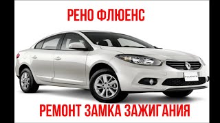 видео: Ремонт замка зажигания Рено Флюенс картинка: Ремонт замка зажигания Рено Флюенс