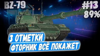 картинка: Ракета BZ 79⏩ Серия - ВСЕ ПРОСРАЛ... 3 отметки ➡️ WOT 2.0