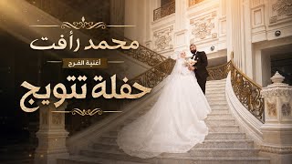 محمد رأفت   حفلة تتويج  انا قلبي رقص م الفرحة                                                       - اسمعها
