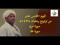 اليوم الخامس عشر من صلاة التراويح الزين محمد احمد رمضان 1438 Taraweeh 15th Al Zain Mohamed Ahmed اليوم الخامس عشر من صلاة التراويح الزين محمد احمد رمضان 1438 Taraweeh 15th Al Zain Mohamed Ahmed
