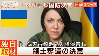 【ウクライナ国防次官】「ロシア占領地で人権侵害」領土奪還の決意◆日曜スクープ◆(2023年2月5日)