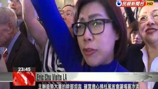 Eric Chu Meets Overseas Taiwanese Compatriots In Los Angeles On First Stop Of Us Trip