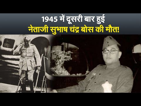 1945 में दूसरी बार हुई नेताजी सुभाष चंद्र बोस की मौत!