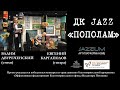 Арт-платформа JAZZIUM. Дуэт ДК JAZZ с перформансом &quot;Пополам&quot;. НОМБ, 16.05.2023