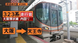 【鉄道走行音】323系LS02編成 天王寺→大阪 大阪環状線 内回り 鶴橋・京橋方面行