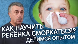 Как научить ребенка сморкаться: делимся опытом - Доктор Комаровский