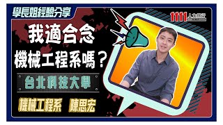 機械工程人才夯 業界老闆搶著要! |學長姐經驗分享|TUN大學網