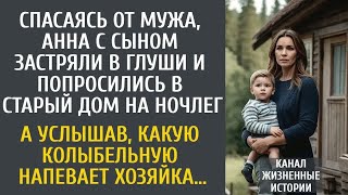 картинка: Сбежав  от мужа, Аня с сыном застряли в глуши и попросились на ночлег… А услышав колыбельную хозяйки