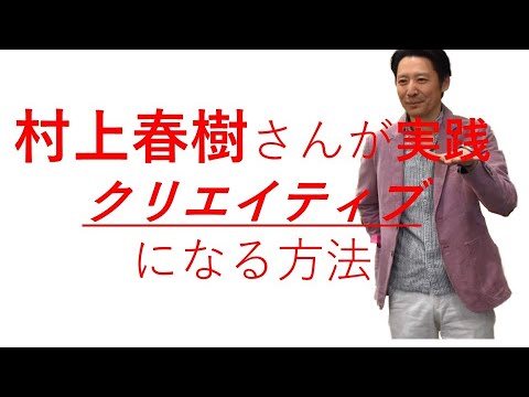 村上春樹さんが実践。長編小説を書くためにクリエイティブになる方法。