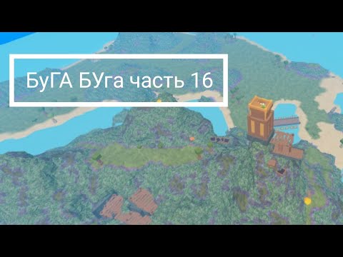 Видео: БуГА БУга часть 16